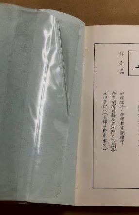 四柱推命 命理入門 巻二 中田喜山著 四柱推命 命理入門 巻五 性格看法・疾病(中田菁山) / 古本、中古本、古