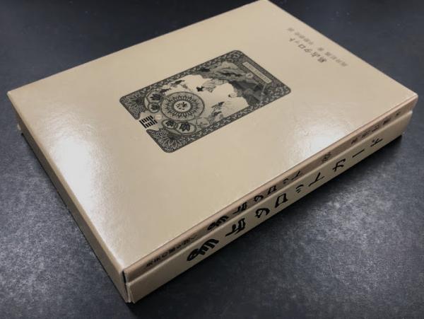 未来の扇を開く 易占タロット (著: 高井紅鳳 画: 平野泰史) / 古本