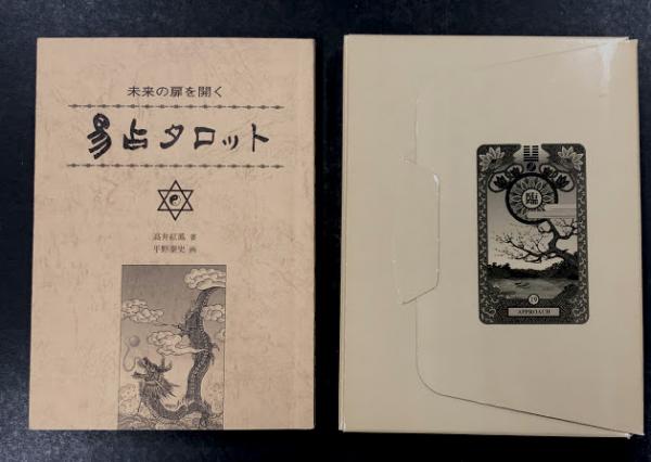 未来の扇を開く 易占タロット (著: 高井紅鳳 画: 平野泰史) / 古本