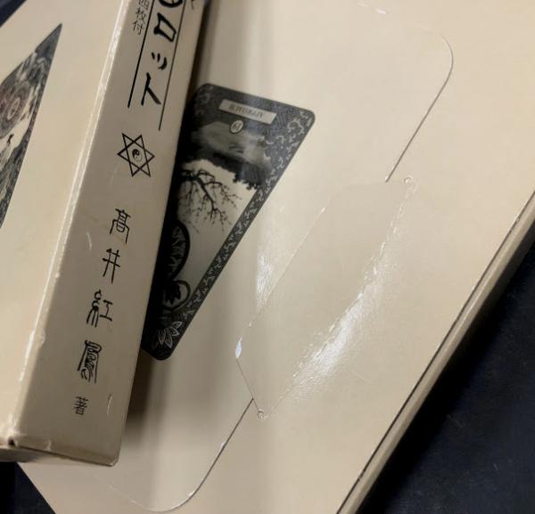 未来の扇を開く 易占タロット (著: 高井紅鳳 画: 平野泰史) / 古本