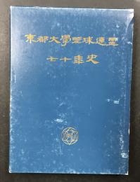 東都大学野球連盟　七十年史