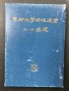 東都大学野球連盟　七十年史