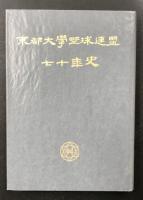 東都大学野球連盟　七十年史
