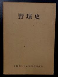 野球史　愛媛県立松山商業高等学校