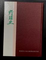 野球史　愛媛県立松山商業高等学校