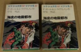 海底の地震都市　少年少女世界SF文学全集12