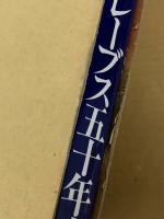 阪急ブレーブス 五十年史 | 株式会社 阪急ブレーブス / 阪急電鉄株式