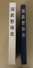 国鉄野球史
