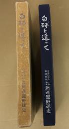 白球を追って　日本社会人野球協会　九州連盟野球史