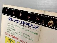 ダウン・タウン・ブギウギ・バンド　全国縦断 コンサート　パンフレット　(宇崎竜童)