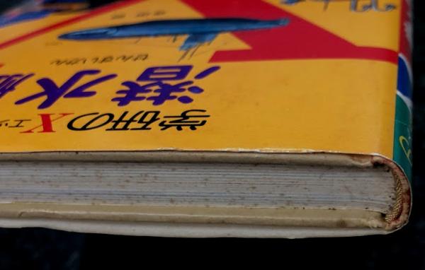 学研のエックス図鑑 潜水艦(寺田明) / 古本、中古本、古書籍の通販は