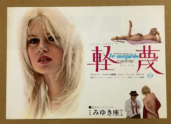 全国送料無料 軽蔑 ヒビヤみゆき座 映画チラシ (ブリジット・バルドー) / 古本 印刷物