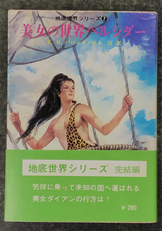 美女の世界ペルシダー (地底世界シリーズ) 創元推理文庫(作: E・R