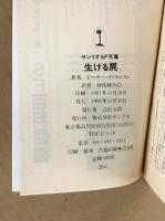 生ける屍　　サンリオSF文庫