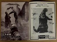 三大怪獣　地球最大の決戦 / 花のお江戸の無責任　映画パンフレット