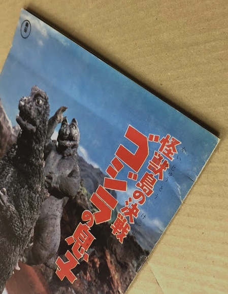 怪獣島の決戦 ゴジラの息子 / 君に幸せを センチメンタル・ボーイ 映画
