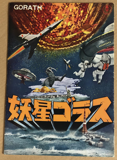 妖星ゴラス　パンフレット 妖星ゴラス / 紅の空 映画パンフレット / 古本、中古本、古書籍