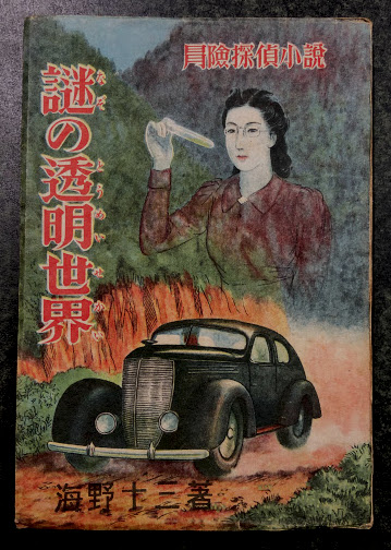 D73【海野十三】冒険探偵小説 謎の透明世界/昭和22年10月31日 D73【海野十三】冒険探偵小説 謎の透明世界/昭和22年10月31日