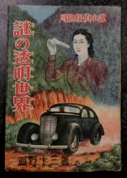 謎の透明世界　　冒険探偵小説