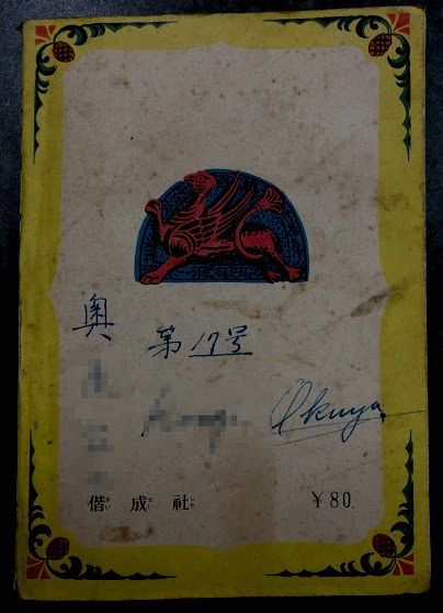 金属人間(著：海野十三 絵：伊藤幾久造) / 古本、中古本、古書籍の通販