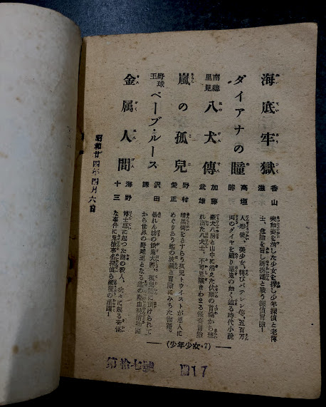 金属人間(著：海野十三 絵：伊藤幾久造) / 古本、中古本、古書籍の通販