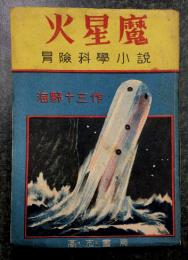 火星魔 　冒険科学小説