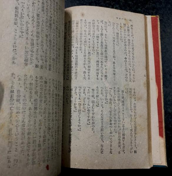 火星魔 冒険科学小説(著： 海野十三 絵：飯塚玲児画伯) / 海星堂