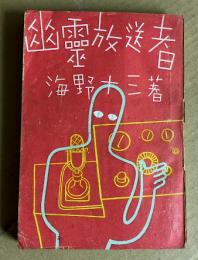 幽霊放送者
