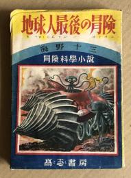 地球人最後の冒険   冒険科学小説