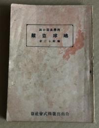 地球盗難   科学長篇小説