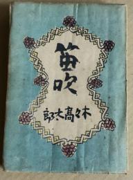 笛吹