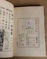 怪奇冒険　魔境の大怪龍　(南洋一郎選集1　痛快文庫)