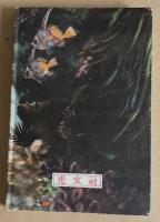 怪奇冒険　魔海の黄金塔　(南洋一郎選集7　痛快文庫)