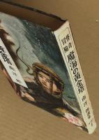 怪奇冒険　魔海の黄金塔　(南洋一郎選集7　痛快文庫)