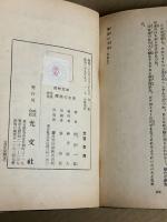 怪奇冒険　魔海の王者　(南洋一郎選集9　痛快文庫)