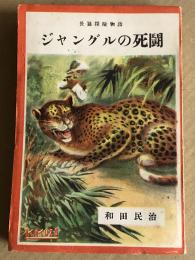 ジャングルの死闘  長篇探険物語