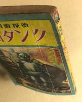科学冒険探検 　人間タンク