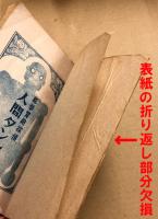 科学冒険探検 　人間タンク