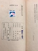 科学冒険探検 　人間タンク