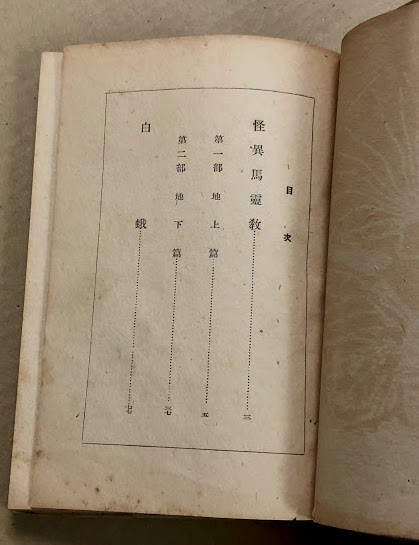 怪異馬霊教 香山滋 昭和23年 - 文学/小説 怪異馬霊教 香山滋 昭和23年 - 文学/小説