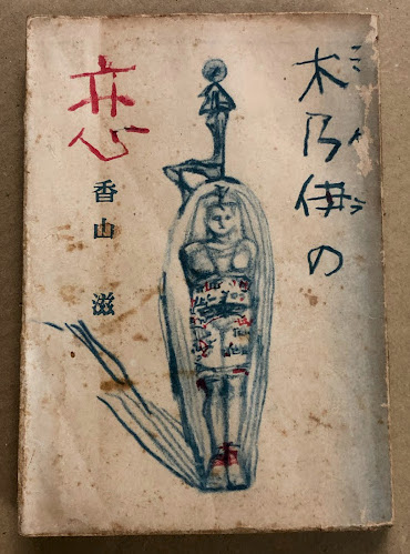 売れ筋アイテムラン 海星堂書店 / 木乃伊の恋(香山滋) 南店 古本、中古本、古書籍 / その他