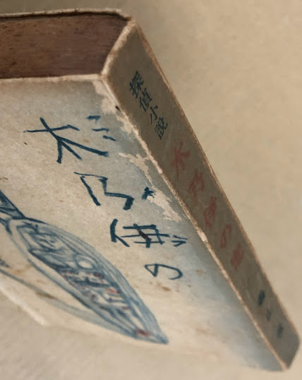 木乃伊の恋(香山滋著) / かもがわ書店 / 古本、中古本、古書籍の