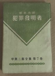 犯罪発明者　(甲賀三郎全集　第7巻)