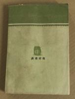 犯罪発明者　(甲賀三郎全集　第7巻)