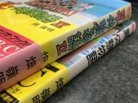 夏・体験物語　シナリオ・ブック　ⅠとⅡの2巻セット　