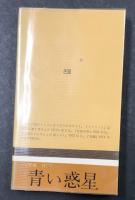 青い惑星　　現代ソビエトSFシリーズ 6