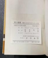 青い惑星　　現代ソビエトSFシリーズ 6