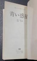 青い惑星　　現代ソビエトSFシリーズ 6