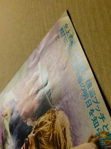 明日に向って撃て！ 日比谷映画 二つ折り 映画チラシ / 古本