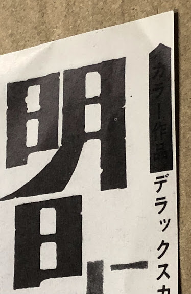 明日に向って撃て！ 日比谷映画 二つ折り 映画チラシ / 古本